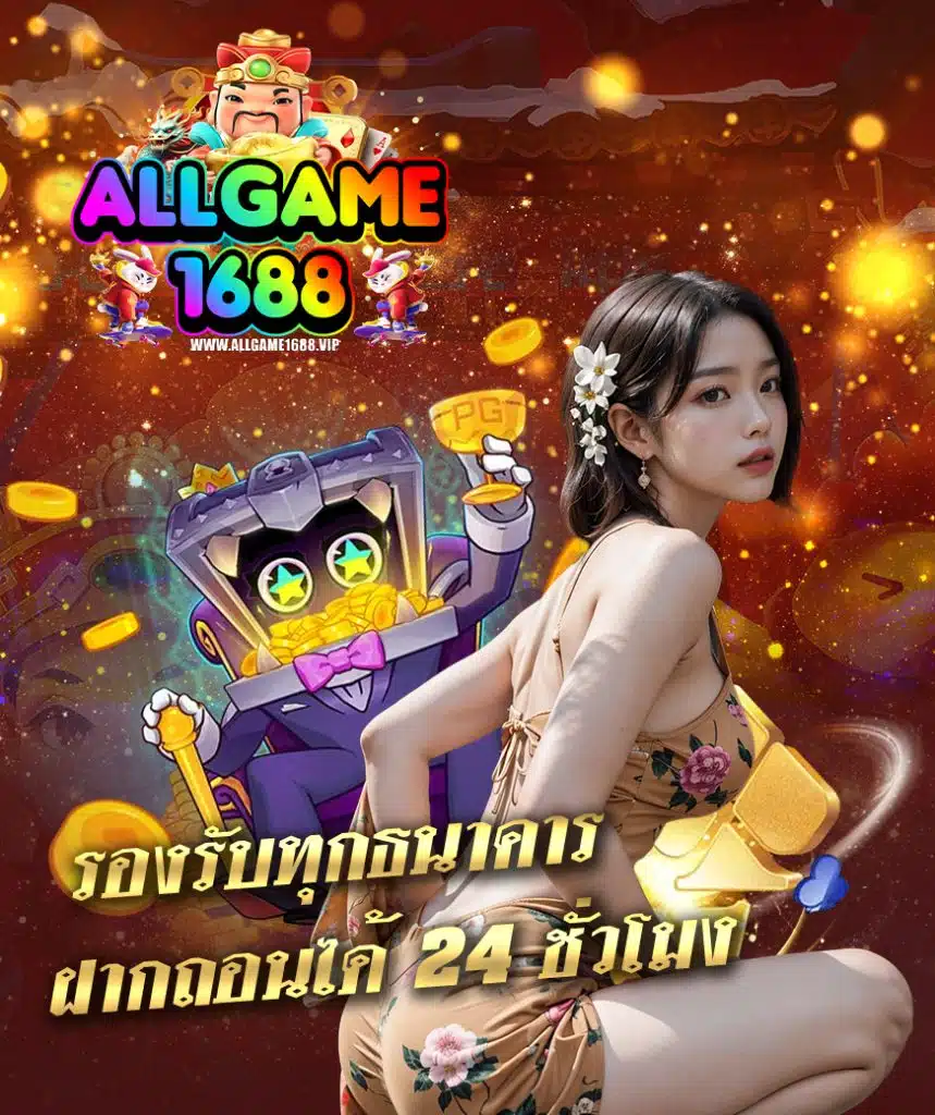 allgame1688 คาสิโนออนไลน์