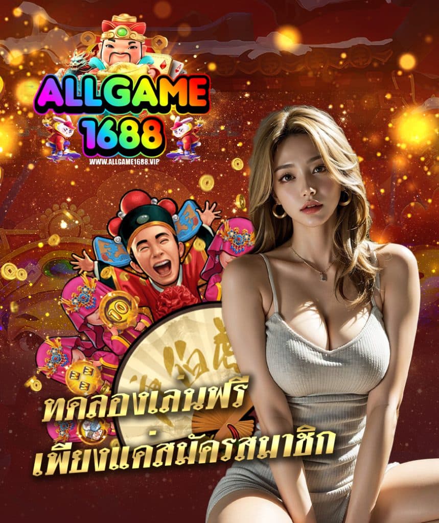 allgame1688 เล่นผ่านมือถือ
