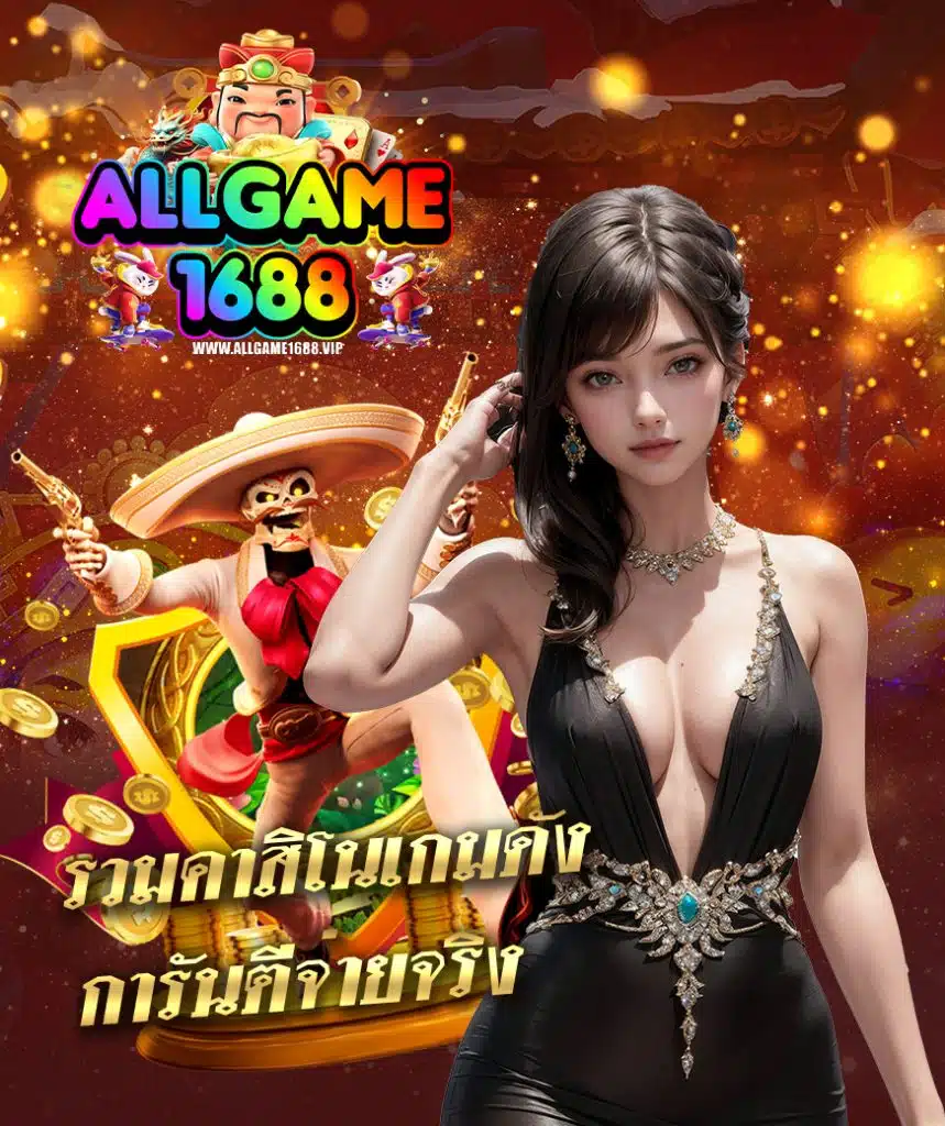 allgame1688 เว็บคุณภาพ
