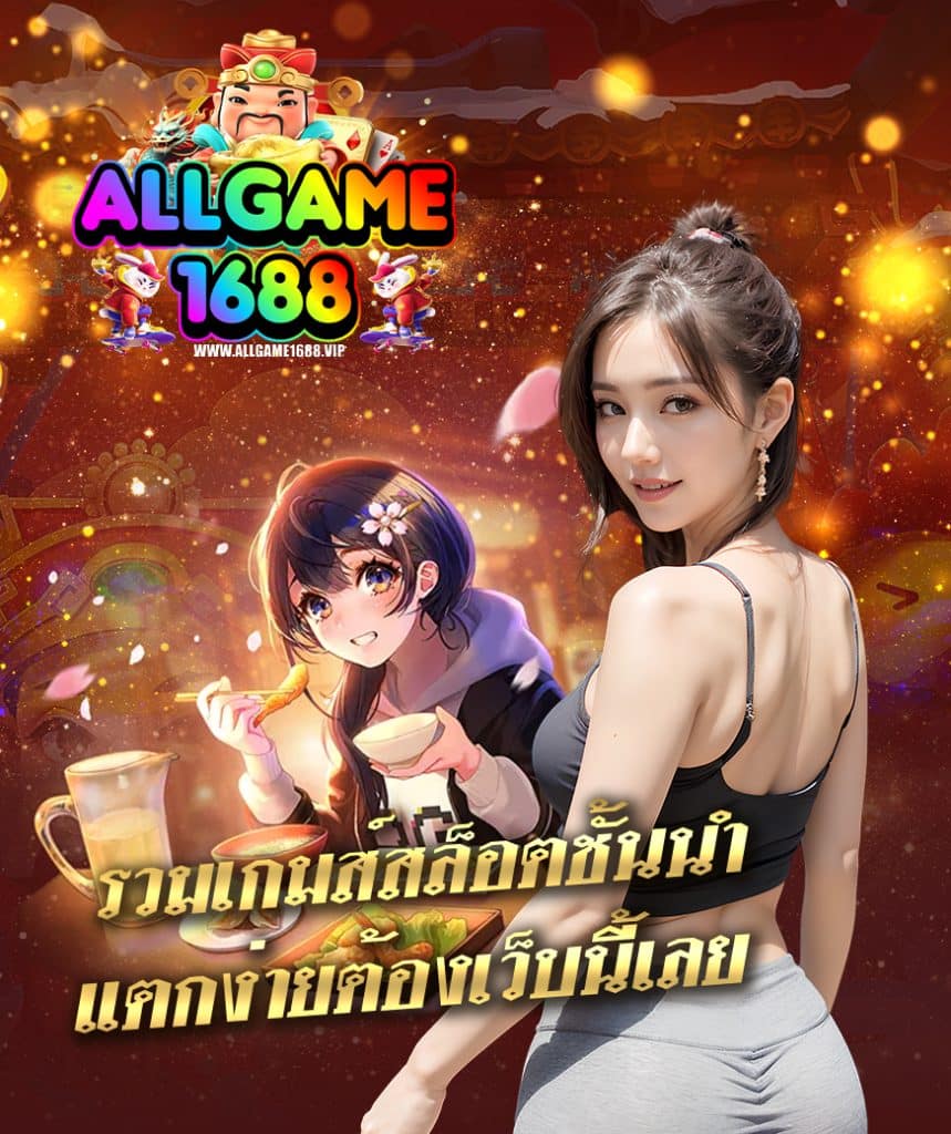 allgame1688 ไม่มีขั้นต่ำ